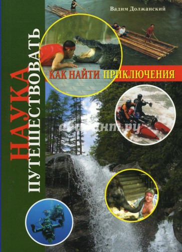 Наука путешествовать. Как найти приключения