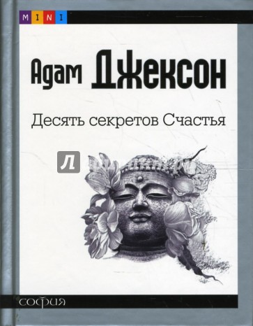 Десять секретов Счастья (mini)