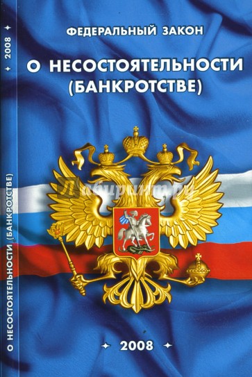 Федеральный закон "О несостоятельности (банкротстве)" на 01.04.08