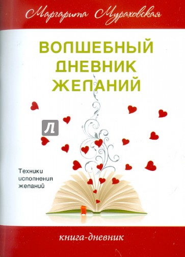 "Волшебный дневник желаний": 100 лучших техник исполнения желаний