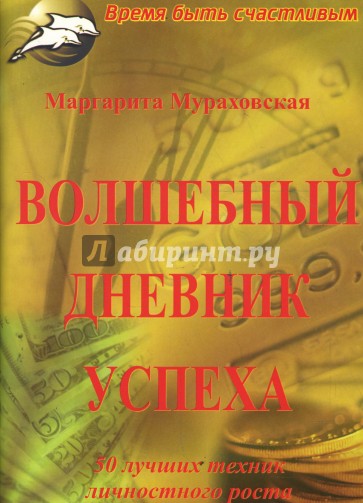 Волшебный дневник успеха