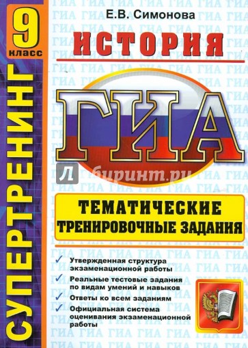 Государственная итоговая аттестация: 9 класс: История: Тематические тренировочные задания