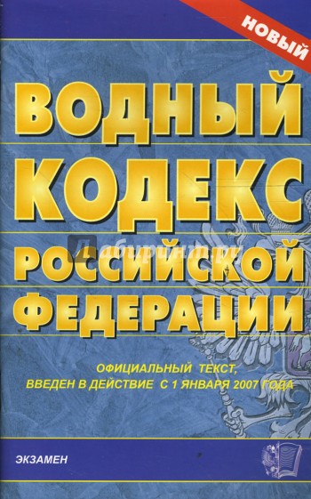 Водный кодекс Российской Федерации на 04.03.08