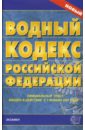 водный кодекс российской федерации 2007 год Водный кодекс Российской Федерации на 04.03.08