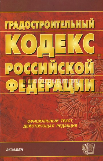 Градостроительный кодекс Российской Федерации на 28.02.08