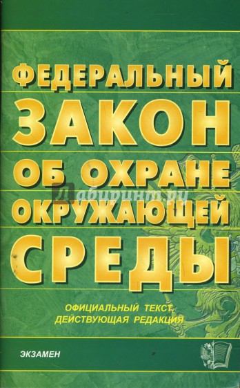 Закон об охране окружающей среды на 13.02.08