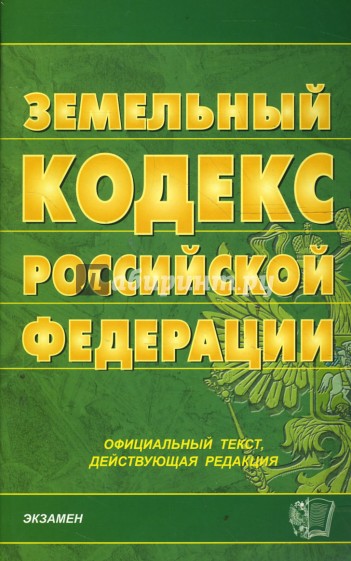 Земельный кодекс Российской Федерации на 28.02.08