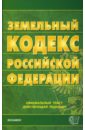 Земельный кодекс Российской Федерации на 28.02.08 цена и фото