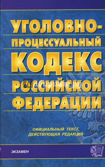 Уголовно-процессуальный кодекс Российской Федерации на 26.02.08