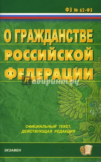 Федеральный закон о гражданстве Российской Федерации на 04.03.08