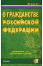 цена Федеральный закон о гражданстве Российской Федерации на 04.03.08