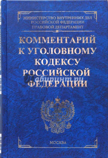 Комментарий к уголовному кодексу Российской Федерации (синий)