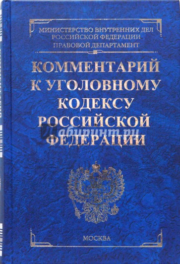 Кучеров книга. УК РФ синий. Уголовное право комментарий. Уголовный кодекс обложка синяя. Бриллиантов комментарий к уголовному кодексу РФ.