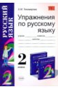 Сборник упражнений по русскому языку: 2 класс: К уч. Рамзаевой Т.Г. 