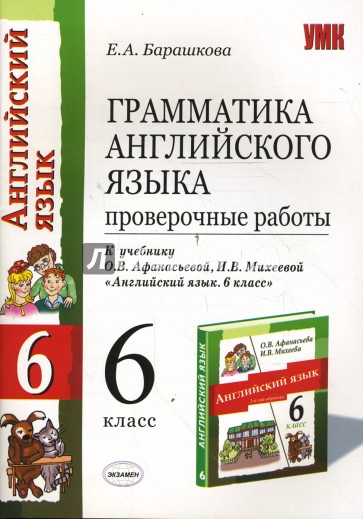 Словарь английского языка 3 класс афанасьевой. Грамматика английского языка 6 класс. Английский язык. 6 Класс. Грамматика. Проверочные работы. Грамматика английского языка 2 класс. Английский грамматика пособие.