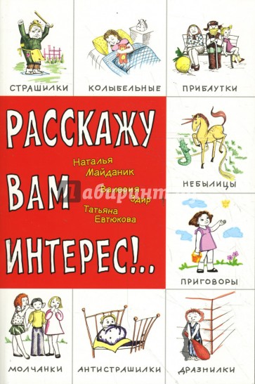 Расскажу вам интерес!.. Детский фольклор: считалки, дразнилки, мирилки, страшилки