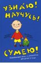 Узнаю! Научусь! Сумею! Развивающие игры и упражнения для детей 2-3 лет