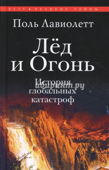 Лед и огонь. История глобальных катастроф