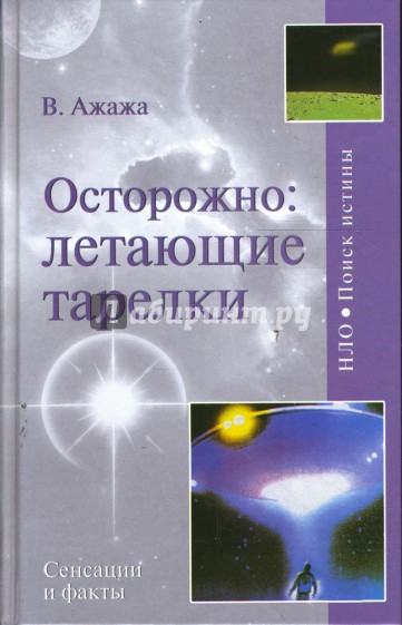 Осторожно: летающие тарелки! Уфологическая безопасность