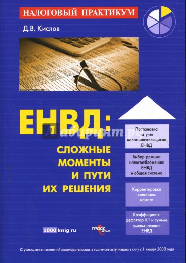 ЕНВД: сложные моменты и пути их решения