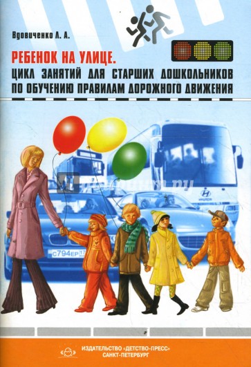 Ребенок на улице: Цикл занятий для детей старшего дошкольного возраста