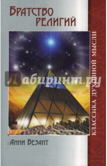 Обложка книги Братство религий, Безант Анни