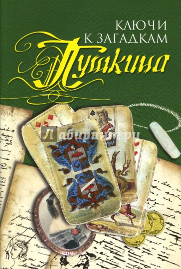 Ключи к загадкам Пушкина