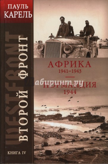 Второй фронт. Книга IV. Африка 1941-1943. Нормандия 1944