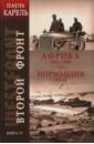 Карель Пауль Второй фронт. Книга IV. Африка 1941-1943. Нормандия 1944 карель пауль беддекер гюнтер восточный фронт книга 3 сталинград крах операции блау военнопленные