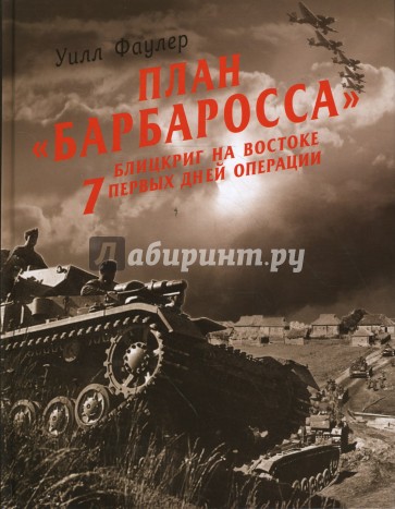 План "Барбаросса" - блицкриг на Востоке. 7 первых дней операции