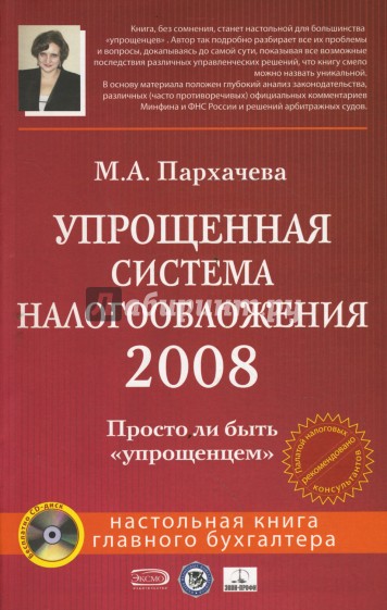 Упрощенная система налогообложения 2008 (+CD)