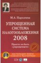 Пархачева Марина Упрощенная система налогообложения 2008 (+CD)