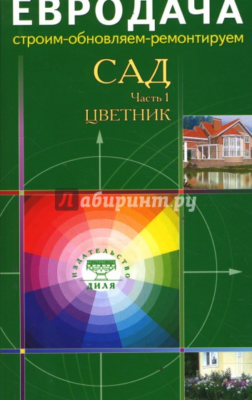 Сад. Часть 1. Цветник