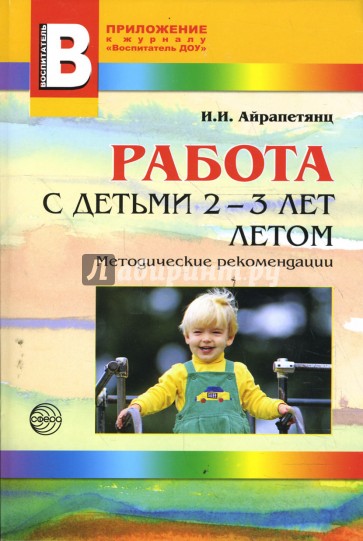 Работа с детьми 2-3 лет летом. Методические рекомендации