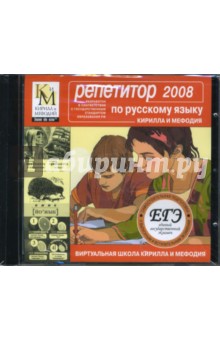 Репетитор по русскому языку КИМ 2008 (CDpc).
