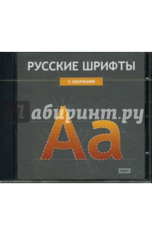 Русские шрифты: С засечками (CDpc).