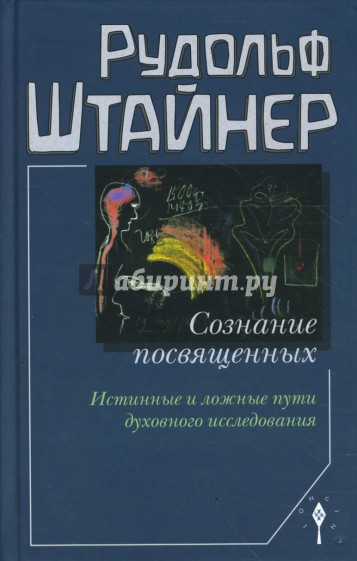 Сознание посвященных. Истинные и ложные пути духовного исследования