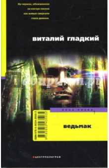 Обложка книги Ведьмак, Гладкий Виталий Дмитриевич