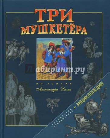 Три мушкетера