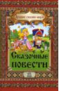 Сказочные повести - Гофман Эрнст Теодор Амадей, Лагерлеф Сельма, Гауф Вильгельм