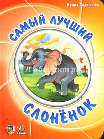 Мультяшные истории: Самый лучший слоненок