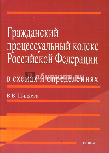 Гражданский процессуальный кодекс Российской Федерации в схемах и определениях