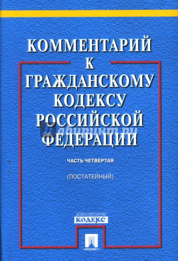 Комментарий к Гражданскому кодексу Российской Федерации (постатейный). Часть четвертая