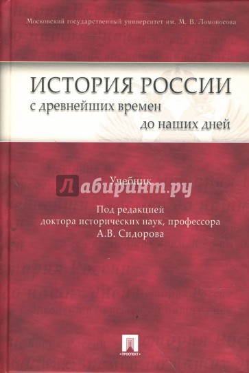 История России с древнейших времен до наших дней. Учебник