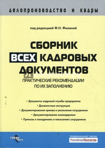 Сборник всех кадровых документов: практические рекомендации по их заполнению