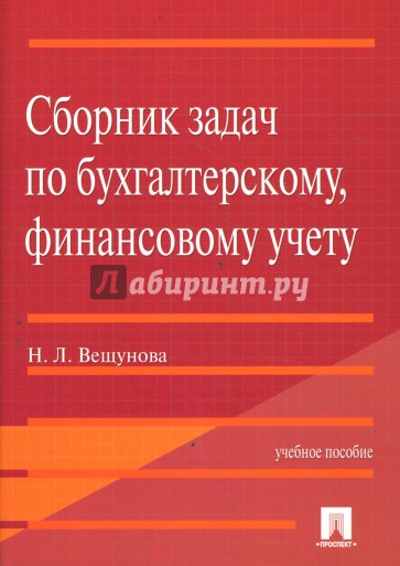 Сборник задач по бухгалтерскому, финансовому учету. Учебное пособие