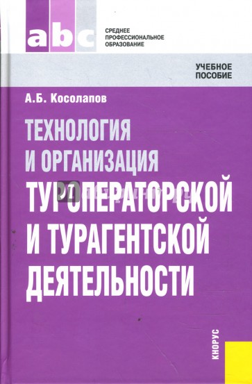 Технология и организация туроператорской и турагентской деятельности