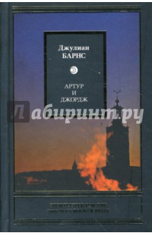 Обложка книги Артур и Джордж, Барнс Джулиан