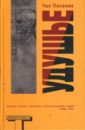 Удушье - Паланик Чак