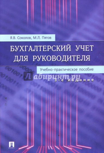 Бухгалтерский учет для руководителя